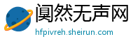 阒然无声网